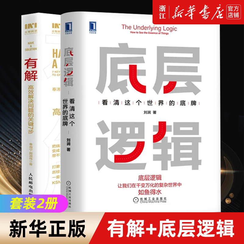 【套装2册】有解:高效解决问题的关键7步+底层逻辑:看清这个世界的底牌 新华书店旗舰店官网 正版书籍使用感如何?