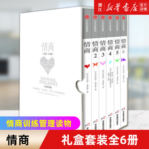 新华书店官网正版包邮情商礼盒