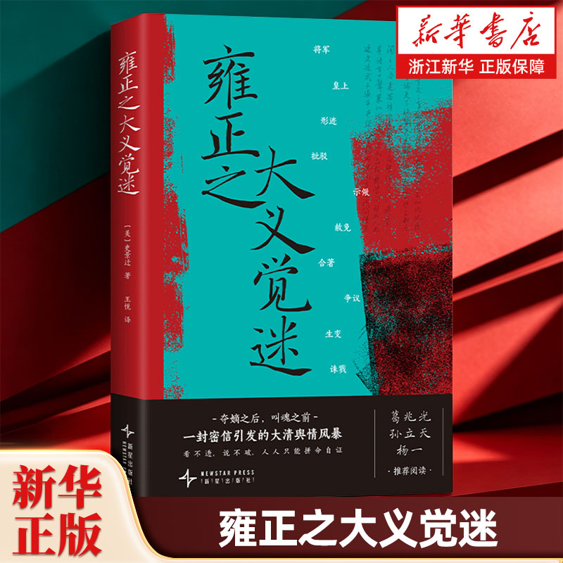 雍正之大义觉迷 史景迁著 千古名案皇帝声誉受损亲自强硬公关 葛兆光/孙立天/杨一推荐明清史推理阅读体验