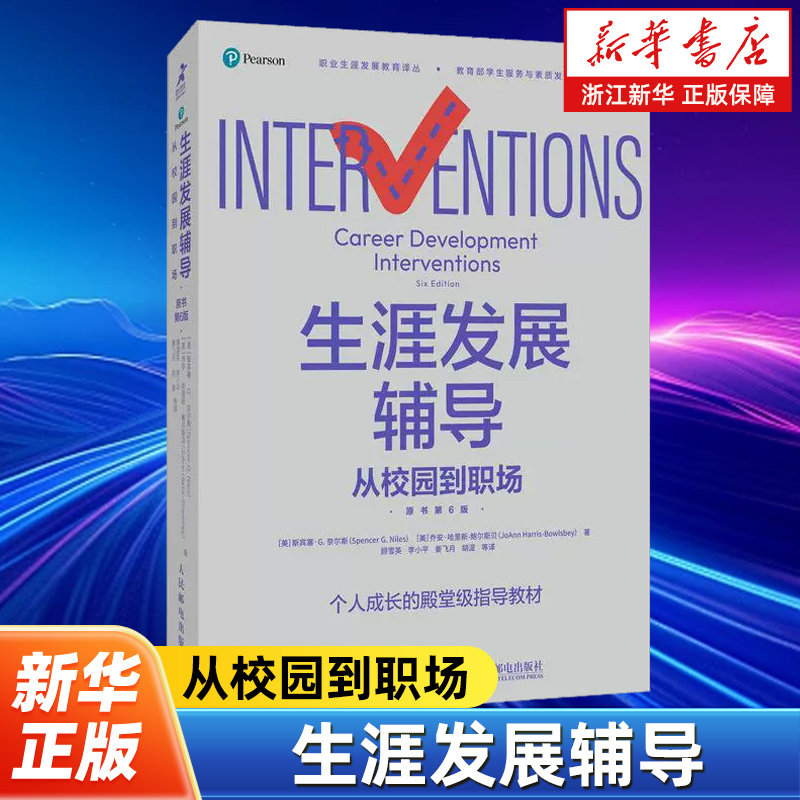 生涯发展辅导:从校园到职场:原书第6版 职业生涯规划辅导全书个人成长教育职业辅导工作商业模式新生代 人生规划书籍