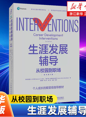生涯发展辅导:从校园到职场:原书第6版 职业生涯规划辅导全书个人成长教育职业辅导工作商业模式新生代 人生规划书籍