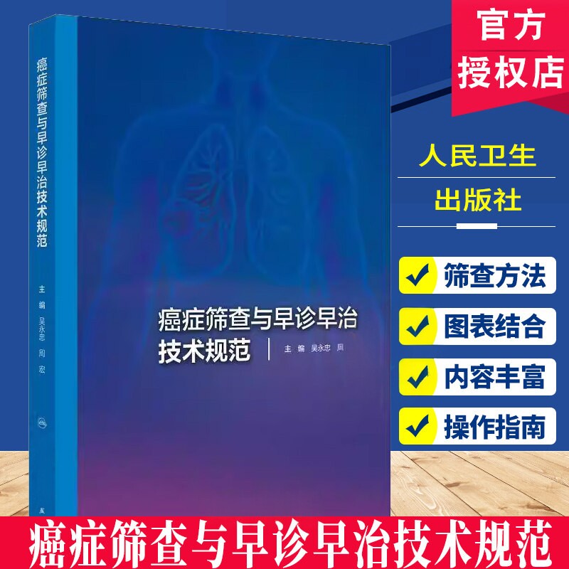 癌症筛查与早诊早治技术规范吴永忠周宏癌细胞肿瘤防治ancer筛查技术规范csco2025人工智能人民卫生出版社早期诊断标准指南