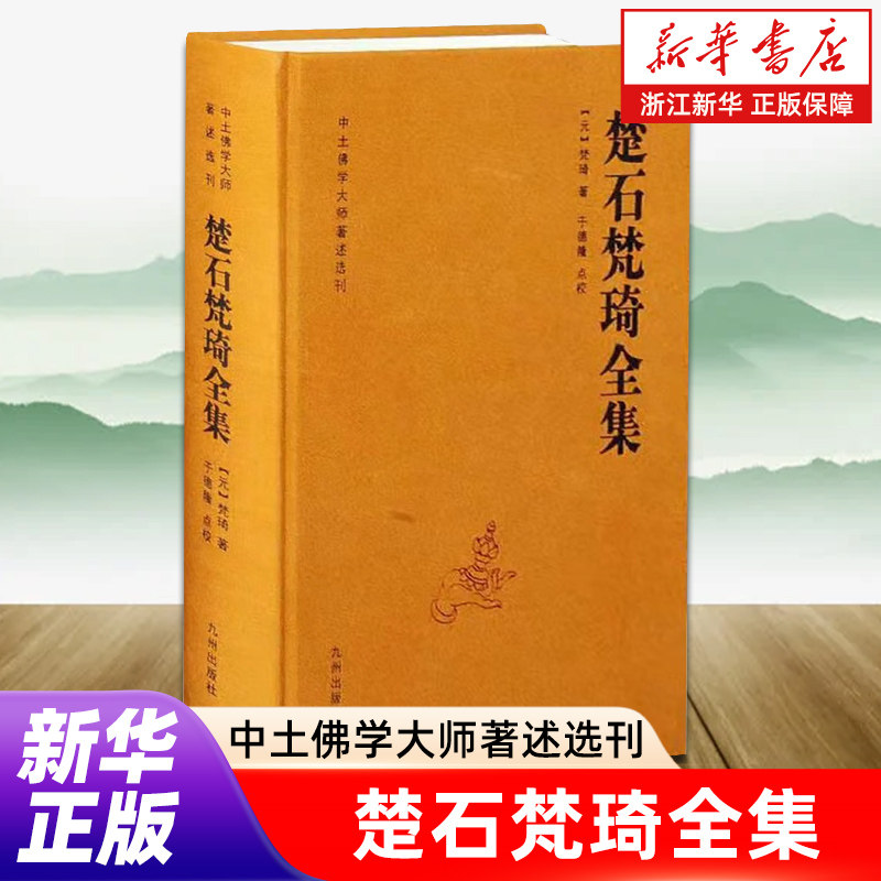 楚石梵琦全集 梵琦著 于德隆点校 了解梵琦思想 元末明初社会思想文化习俗 中土大师文集 楚石禅师语录 古籍文献汇编 九州出版社