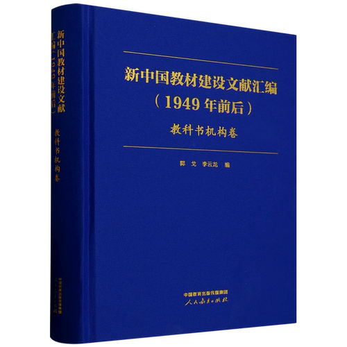 新中国教材建设文献汇编:1949年前后.教科书机构卷