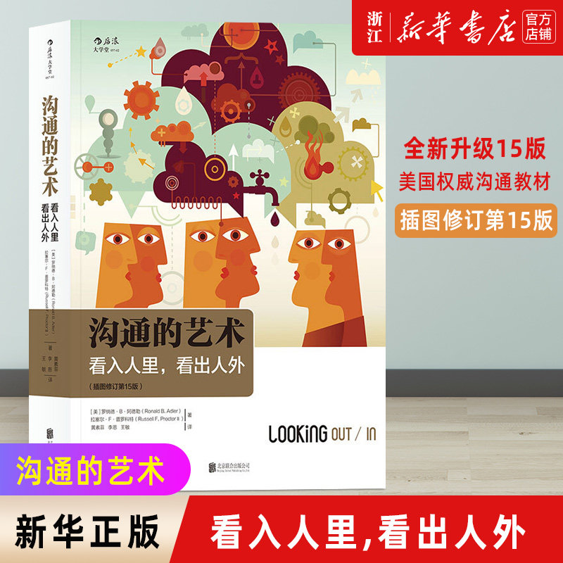 【新华书店旗舰店官网】正版包邮 沟通的艺术 看入人里看出人外插图修订版 非暴力沟通 沟通的方法技巧 与人沟通技巧情商锻炼怎么看?