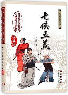 精 权威版 无障碍阅读版 七侠五义