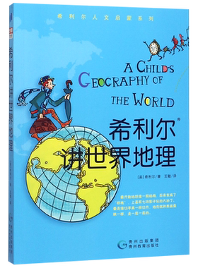正版希利尔讲给孩子的世界地理历史人文启蒙系列全套单本儿童文学3-12岁小学生一二三年级阅读物课外教辅科普知识百科艺术史图书籍