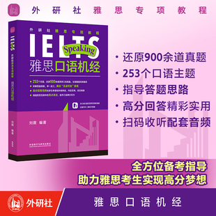 外研社雅思专项教程雅思口语机经刘薇ielts雅思备考学习资料书搭刘洪波雅思阅读真经王陆雅思王听力真题语料库顾家北写作剑桥真题
