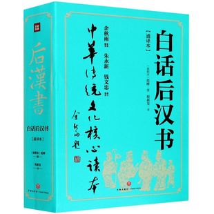 新华书店旗舰店官网 天地出版 包邮 社 白话后汉书 中华传统文化核心读本 通译本上下 范晔 南朝宋 正版