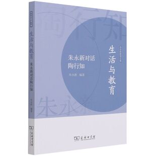 生活与教育(朱永新对话陶行知)/朱永新教育文集