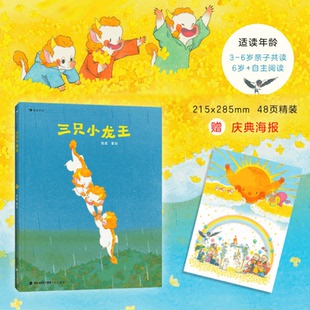 【赠海报】三只小龙王 3-6-8儿童绘本图画故事书 张越原创新书龙年礼物春福最好的面包店 奇幻童话文学 浪花朵朵童书