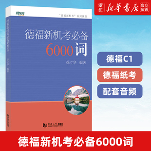 德福新机考必备6000词/德福新机考系列丛书 徐立华 同济大学出版社 考点词汇 德福纸考 新机考 歌德C1 Telc Hochschule C1考试