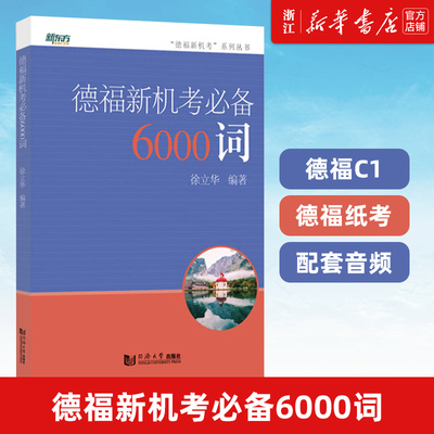 德福新机考必备6000词