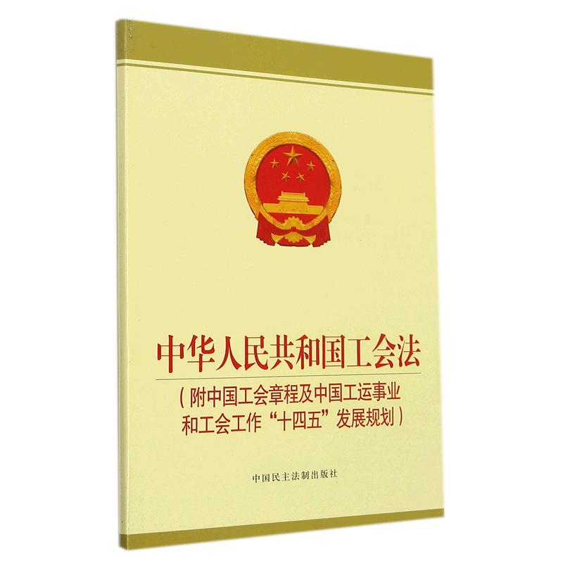 中华人民共和国工会法(附中国工会章程及中国工运事业和工会工作十四五发展规划)