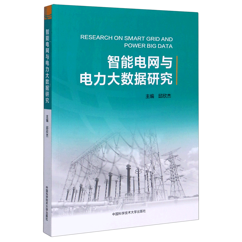智能电网与电力大数据研究