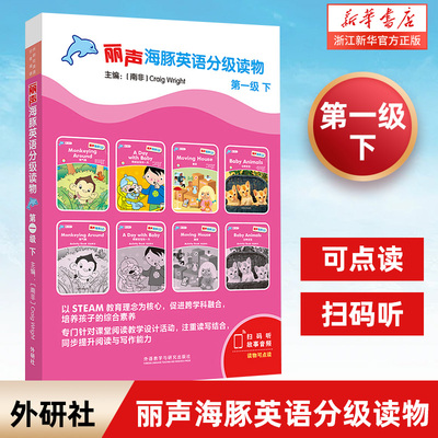 丽声海豚英语分级读物(第一级下共8册)少儿幼儿英语分级读物 少儿英语分级阅读绘本英语亲子阅读少儿英语启蒙