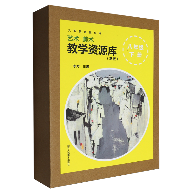 义务教育教科书艺术美术教学资源库:新版.八年级下册
