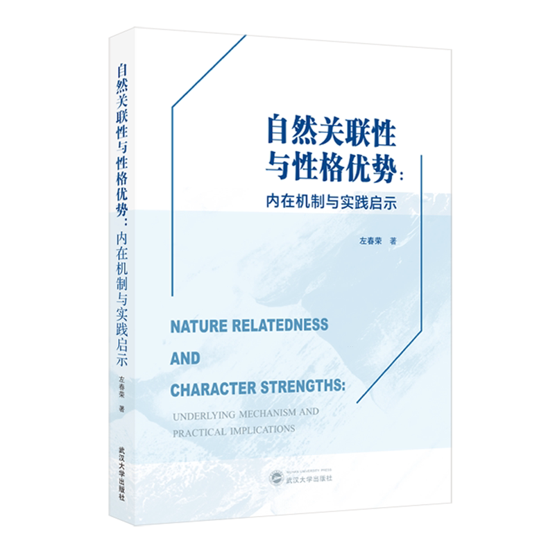 自然关联性与性格优势:内在机制与实践启示:英文