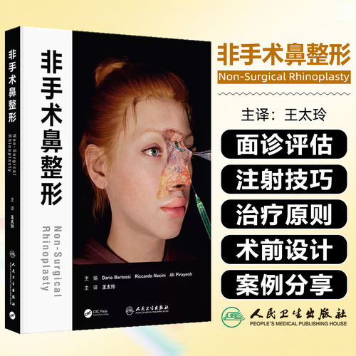 非手术鼻整形 王太玲美学评估术前手术设计解剖注射要点医美面部鼻部塑形达里奥·贝尔托西人民卫生出版社外科学整形外科专业书籍