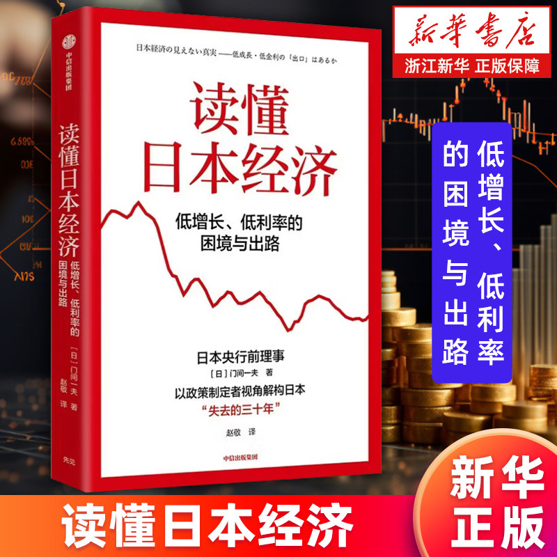 【新华书店旗舰店】读懂日本经济:低增长、低利率的困境与出路 (日)门间一夫 以政策制定者视角结构日本失去的三十年9787521786156