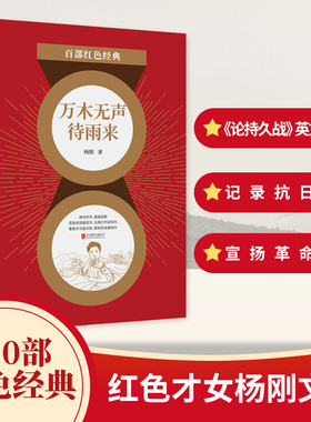 百部红色经典万木无声待雨来 杨刚 全景展现战火硝烟中革命战士与人民的奋斗与抗争 抗日战争时期新闻界的“四大名旦” 新华先锋