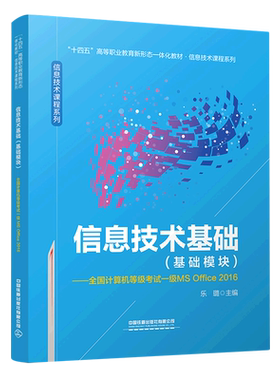 信息技术基础:基础模块:全国计算机等级考试一级MS Office 2016