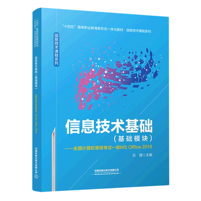 信息技术基础:基础模块:全国计算机等级考试一级MS Office 2016
