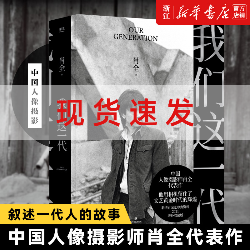 现货【新华书店旗舰店官网】我们这一代 中国人像摄影师肖全代表作 用相机留住文艺黄金时代辉煌2021增补收藏版叙述一代人的故事怎么样,好用不?