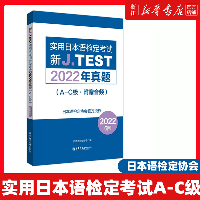 【新华正版】新J.TEST实用日本语检定考试2022年真题(A-C级附赠音频)日本语检定协会编日语考试文教 新华书店正版图书籍备考jtest 书籍/杂志/报纸 日语考试 原图主图