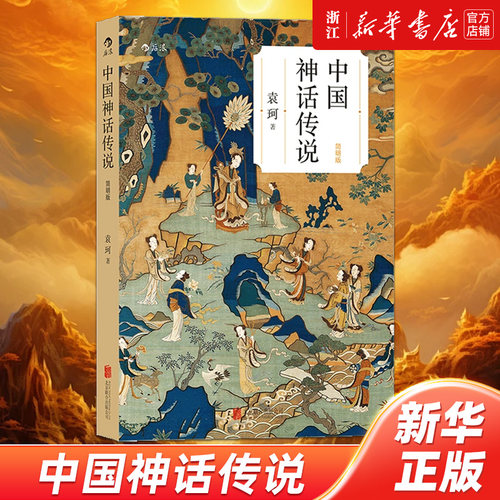 系统研究中国神话第一人袁珂先生经典著作中