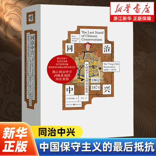 同治中兴:中国保守主义的最后抵抗:1862-1874 史景迁导师汉学家芮玛丽著 华章大历史046 重庆出版社