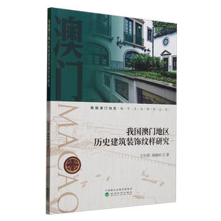 我国澳门地区历史建筑装饰纹样研究