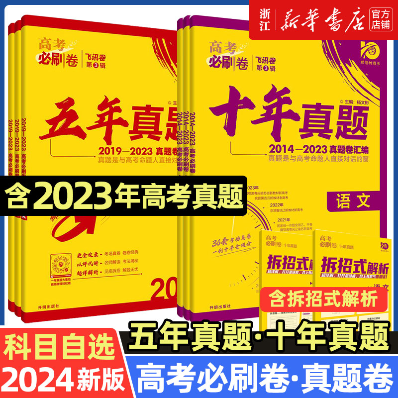 2024版高考必刷卷十年真题五年真题语文英语文理数学物理化学生物地理历史数学新教材新高考2023真题卷10年5年高考真题汇编试卷