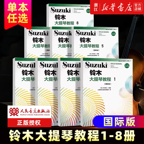 【8册任选】铃木大提琴教程1-8 国际版 儿童大提琴基础练习曲教程曲谱书 人民音乐社 铃木镇一 大提琴小步舞曲奏鸣曲颤音练习教材