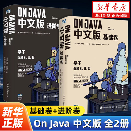 【任选】On Java 中文版 基础卷+进阶卷全2册 布鲁斯·埃克尔著 深入理解java核心技术从入门到精通入门零基础自学程序设计书籍