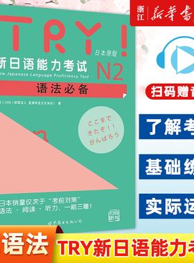 TRY新日语能力考试N2语法必备 (日本原版) [日]ABK 新日语能力考试 语法阅读听力 新日语考试真题模拟测试日语n2扫码听书