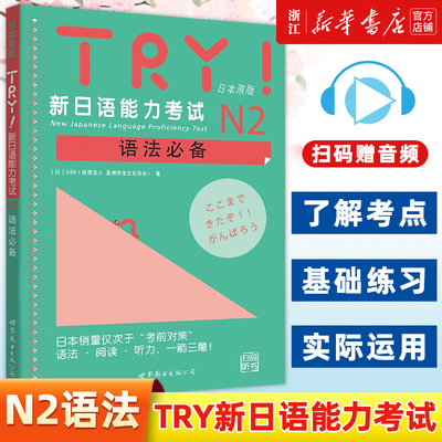 TRY新日语能力考试N2语法必备 (日本原版) [日]ABK 新日语能力考试 语法阅读听力 新日语考试真题模拟测试日语n2扫码听书
