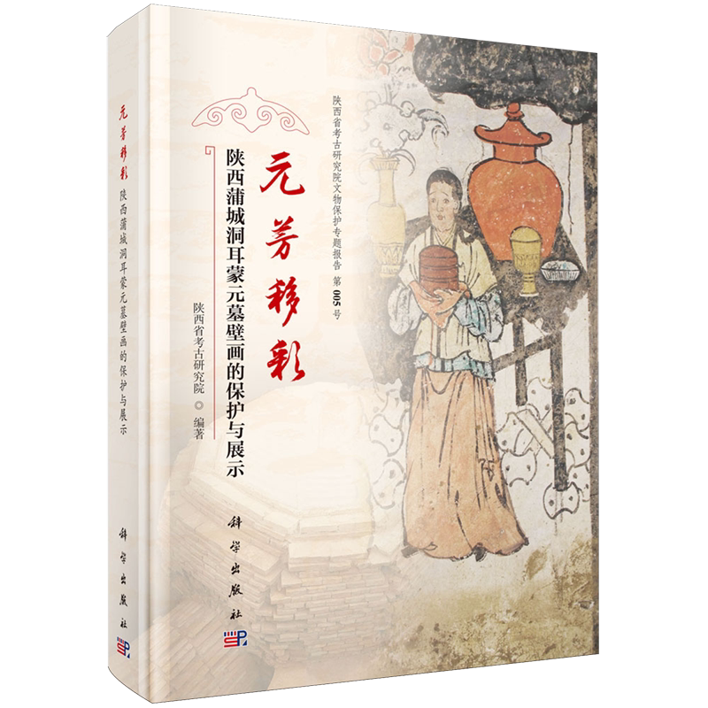 元芳移彩:陕西蒲城洞耳蒙元墓壁画的保护与展示