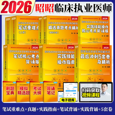 官方店】昭昭医考昭昭临床执业医师2026年资格考试核心考点笔试重难点精析核心考点背诵版执业助理医师指南真题昭昭2026二试轻松过