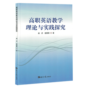 高职英语教学理论与实践探究