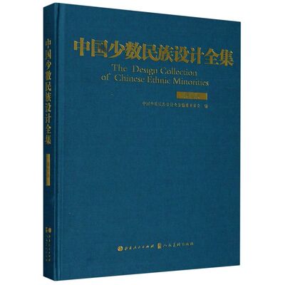 中国少数民族设计全集(锡伯族)(精)