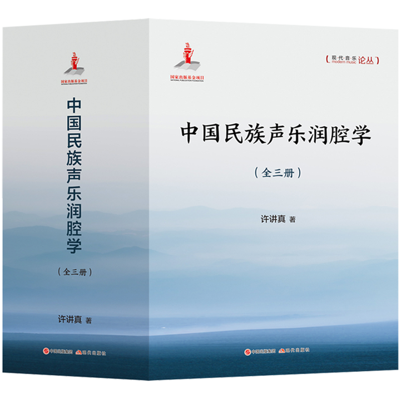 中国民族声乐润腔学:全三册 著名声乐理论家 许讲真 著 现代音乐论丛 声乐理论专著 囊括19个民族民歌和102首各类歌曲