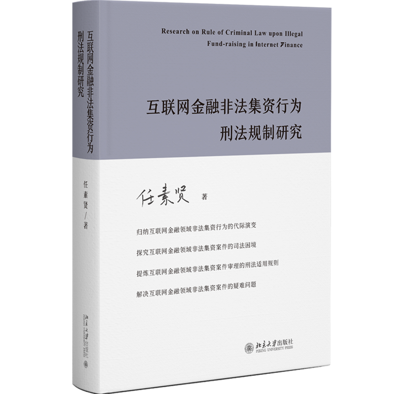 互联网金融非法集资行为刑法规制研究