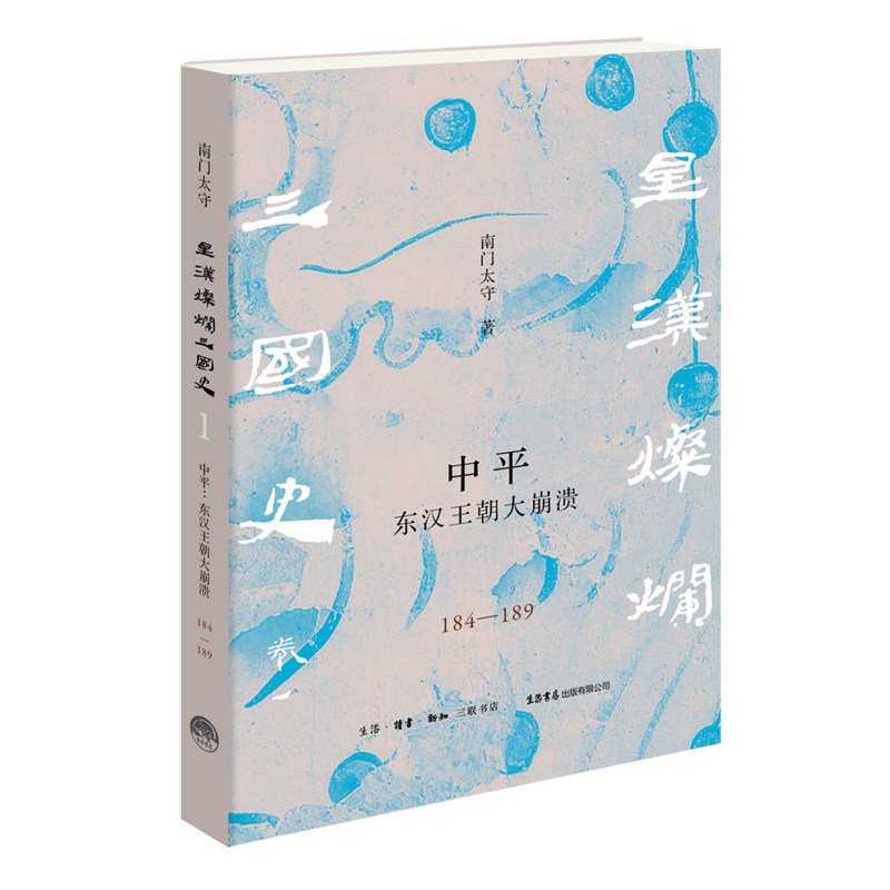 中平:东汉王朝大崩溃:184-189