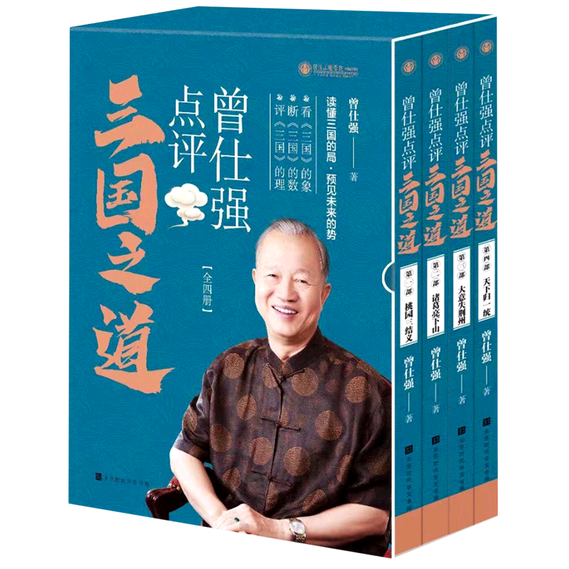 【新华书店旗舰店官网】正版包邮 曾仕强点评三国之道(共4册) “中国式管理之父” 一样的三国故事,不一样的智慧点评!