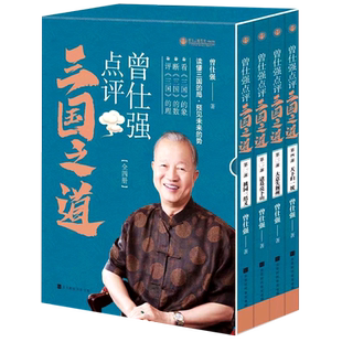 【新华书店旗舰店官网】正版包邮 曾仕强点评三国之道(共4册) “中国式管理之父” 一样的三国故事，不一样的智慧点评！