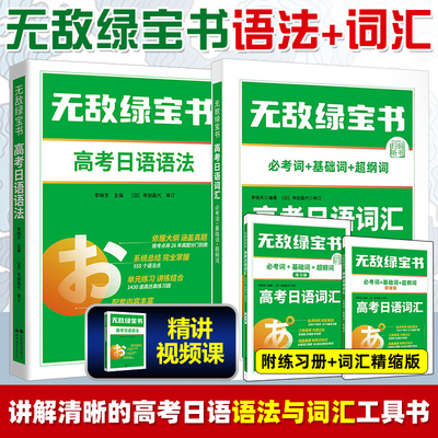 【新华正版】高考日语无敌绿宝书高考日语语法扫码听音频李晓东高中日语复习资料高中日语语法书高考日语一轮复习资料高考日语词汇