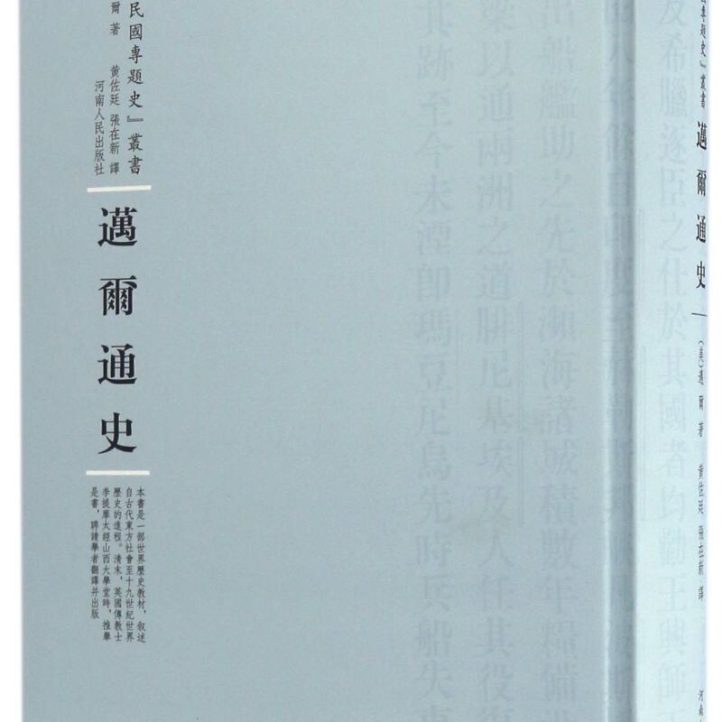 迈尔通史(精)/民国专题史丛书