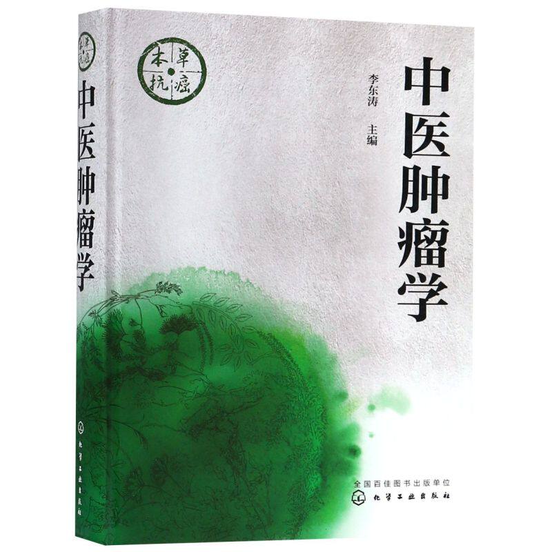 中医肿瘤学(精)