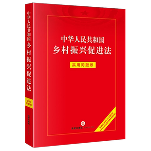 中华人民共和国乡村振兴促进法:实用问题版9787524409946乡村振兴促进法中国法律基础读物法律出版社法律应用中心